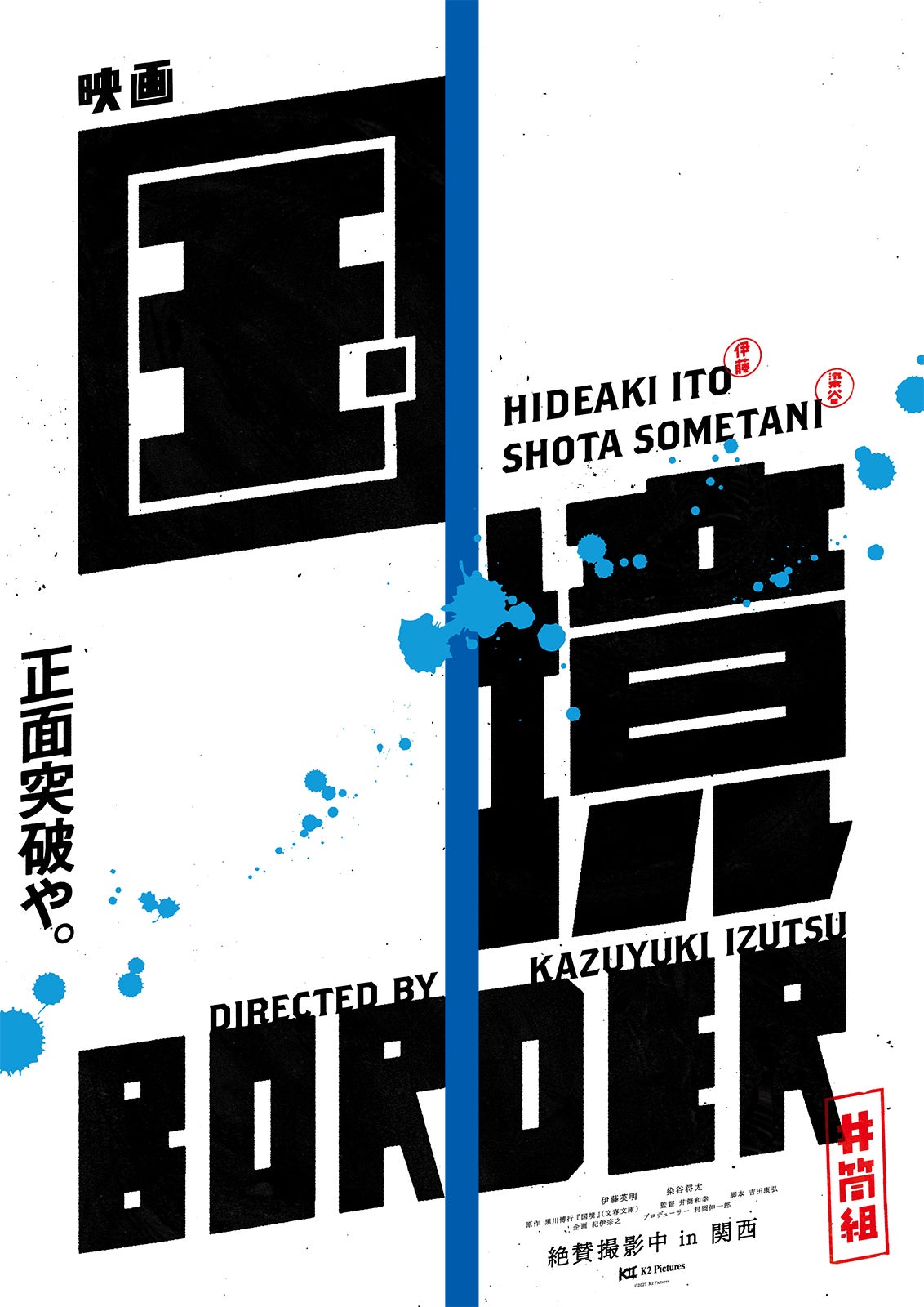 映画『国境』 コンセプトビジュアル（C）2027 K2 Pictures