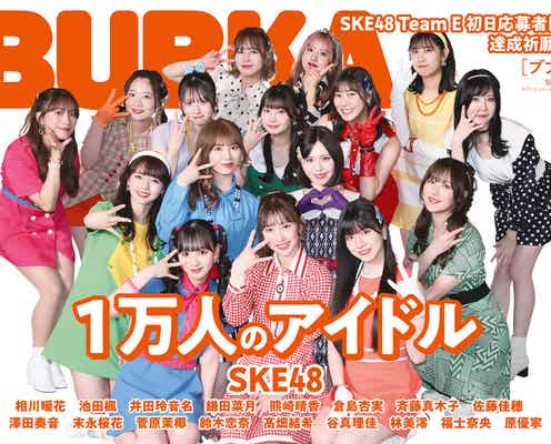 SKE48チームE、カップリング曲「語り合うことから始めよう」MVに密着「BUBKA」表紙に登場