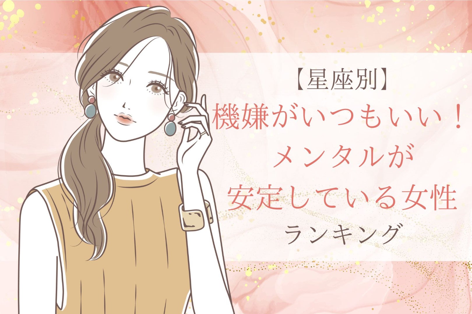 【星座別】機嫌がいつもいい！メンタルが安定している女性ランキング＜最下位～第１０位＞