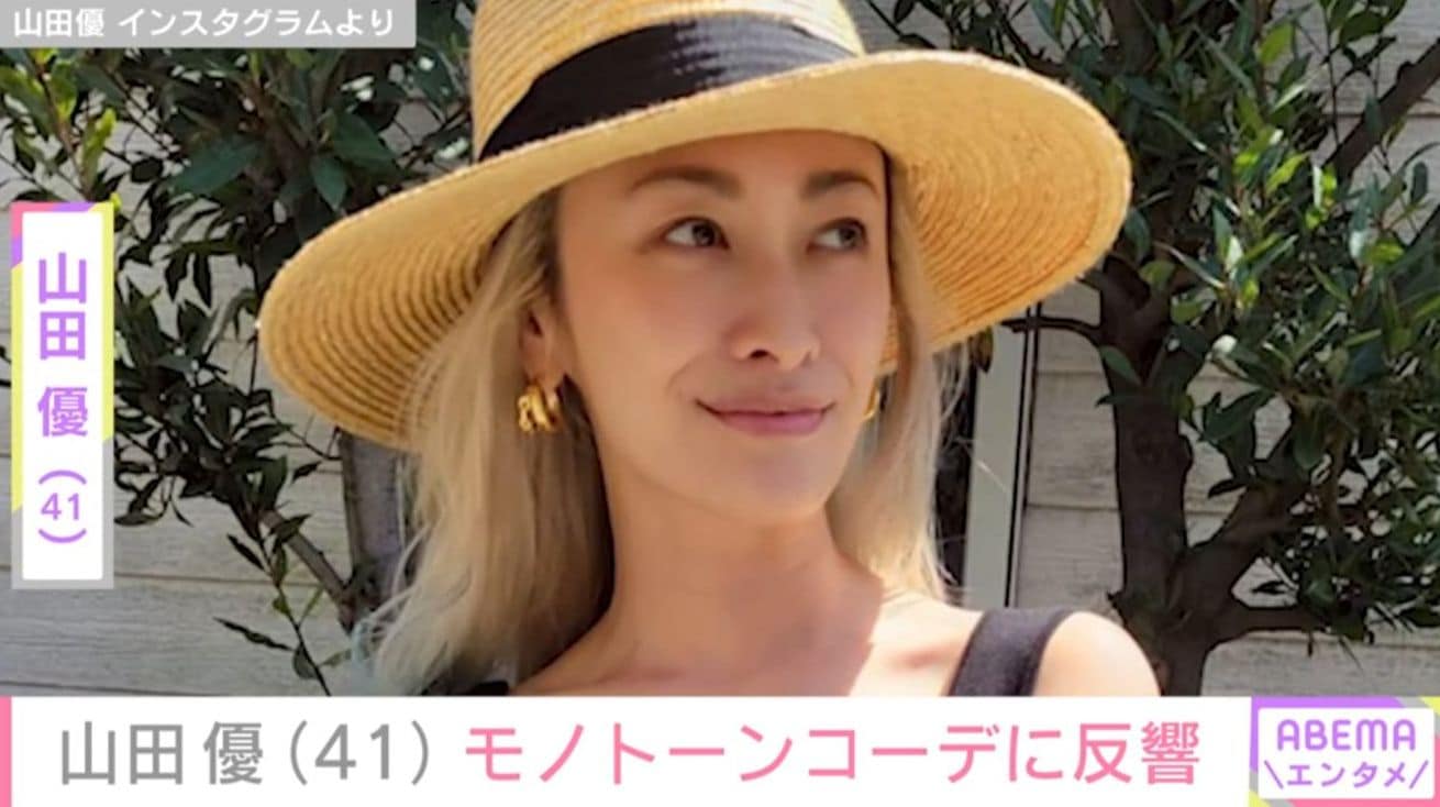 “ホテルみたいな豪邸が話題”山田優（41）、モノトーンコーデに反響「クールビューティー！」「カッコ可愛い！」