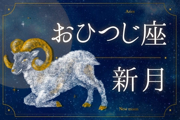「まず行動」が重要。新生活で運気を上げたい人がおひつじ座新月にするべき願い事｜2026年4月17日