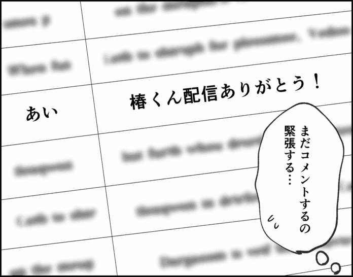 コメント緊張する