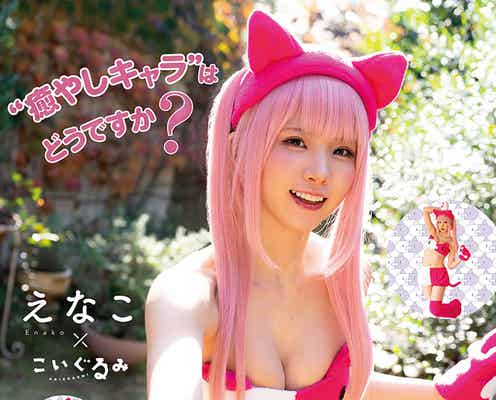 “日本一のコスプレイヤー”えなこ、美ボディ際立つセクシーコスプレで魅了癒しのネコミンに変身