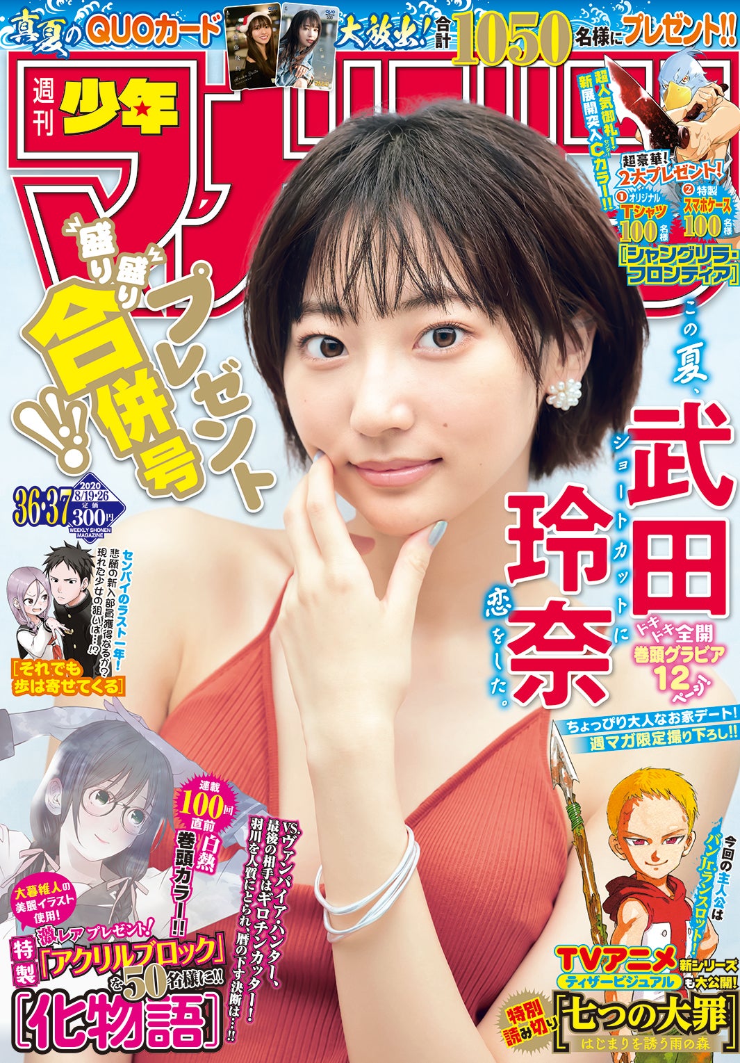 「週刊少年マガジン」36／37合併号（8月5日発売）表紙：武田玲奈（画像提供：講談社）