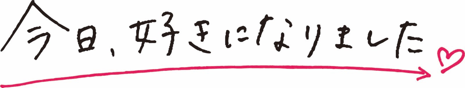 「今日、好きになりました。」（提供写真）