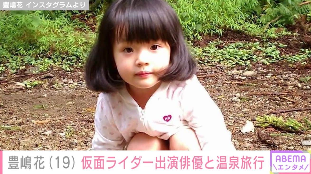 小泉今日子や杏の幼少期を演じ“第2の芦田愛菜”と呼ばれた元子役・豊嶋花（19）、仮面ライダー出演俳優と“温泉旅行”へ