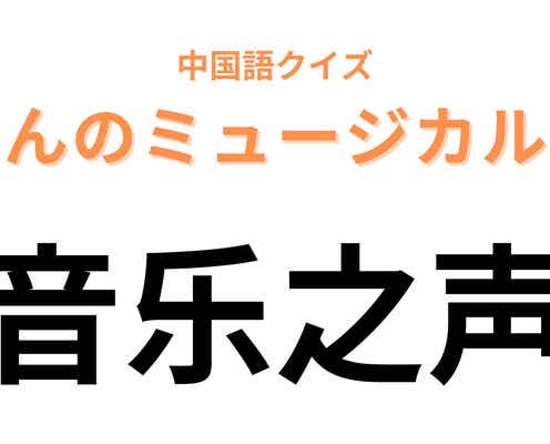中国語で【音乐之声】と表すミュージカルは?英語に置き換えてみるとわかるかも...!