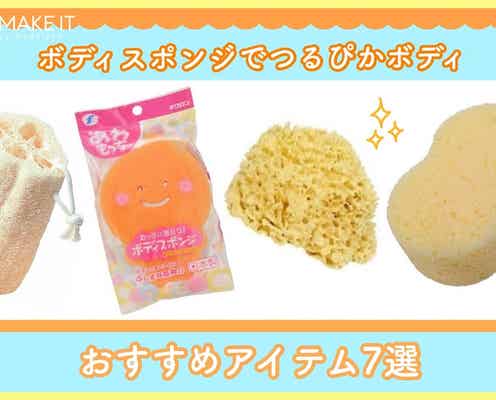 ボディスポンジでつるぴかボディ!おすすめアイテム7選