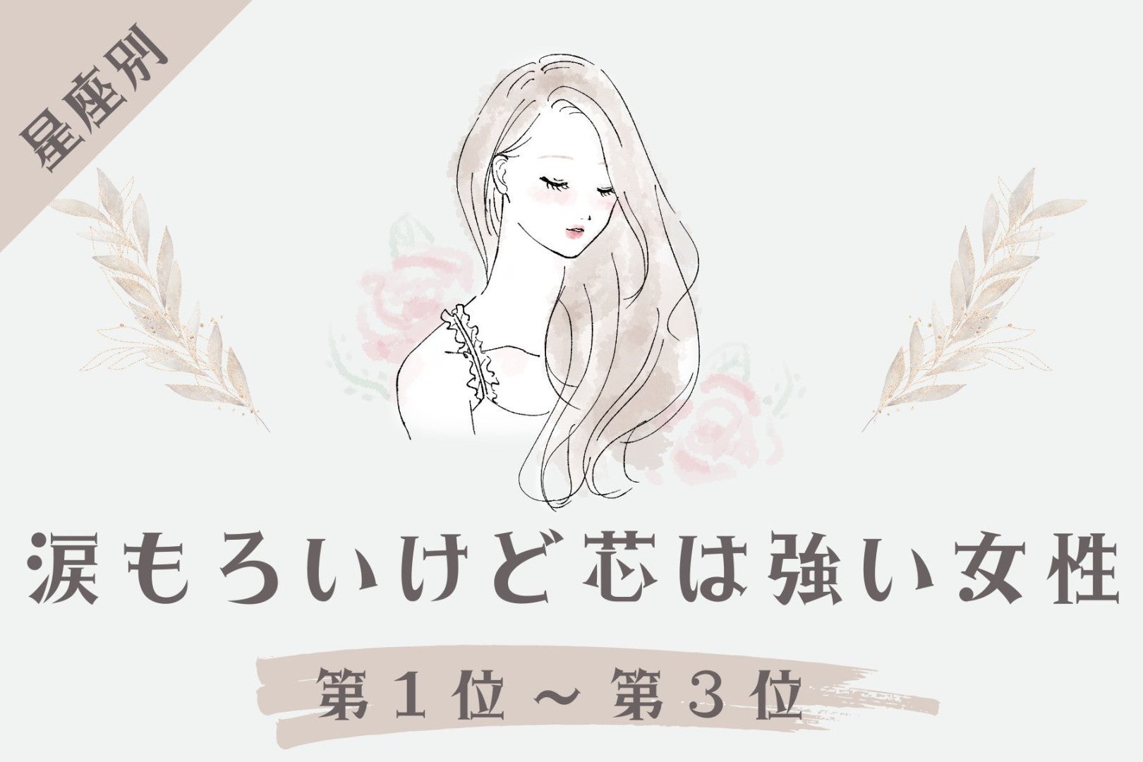 【星座別】涙もろいけど芯は強い女性ランキング＜第１位～第３位＞