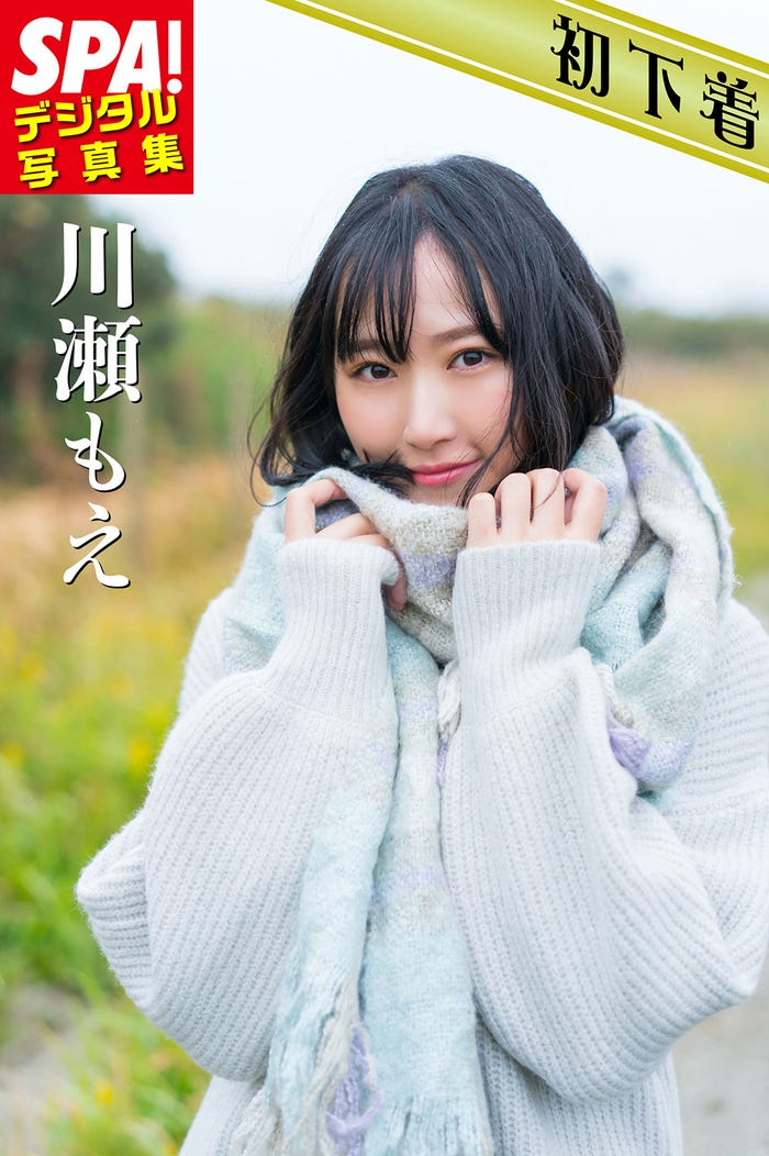 『SPA!デジタル写真集 川瀬もえ』(提供写真)