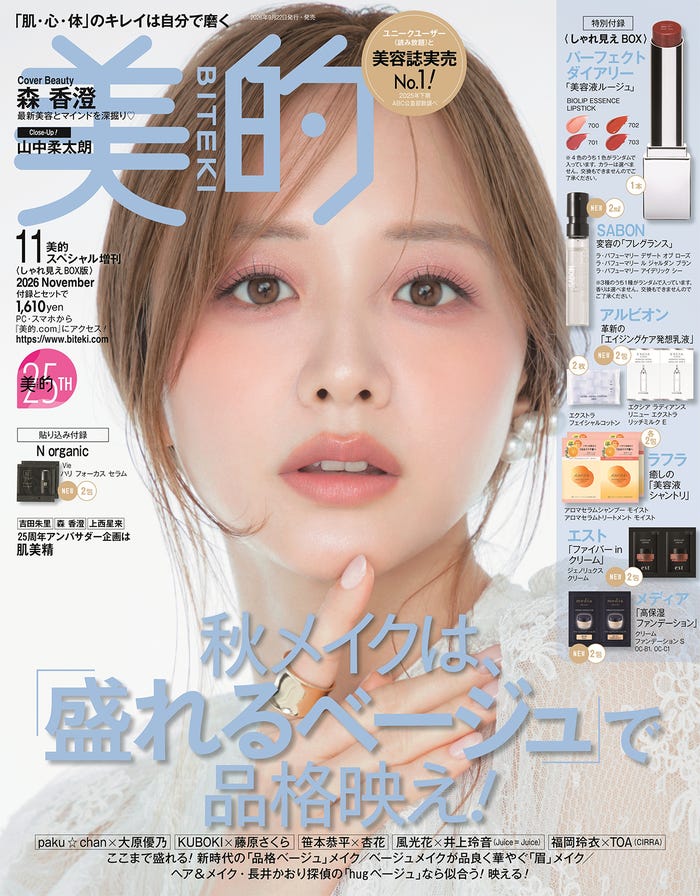 「美的」11月号(9月24日発売)表紙:森香澄「(提供写真)