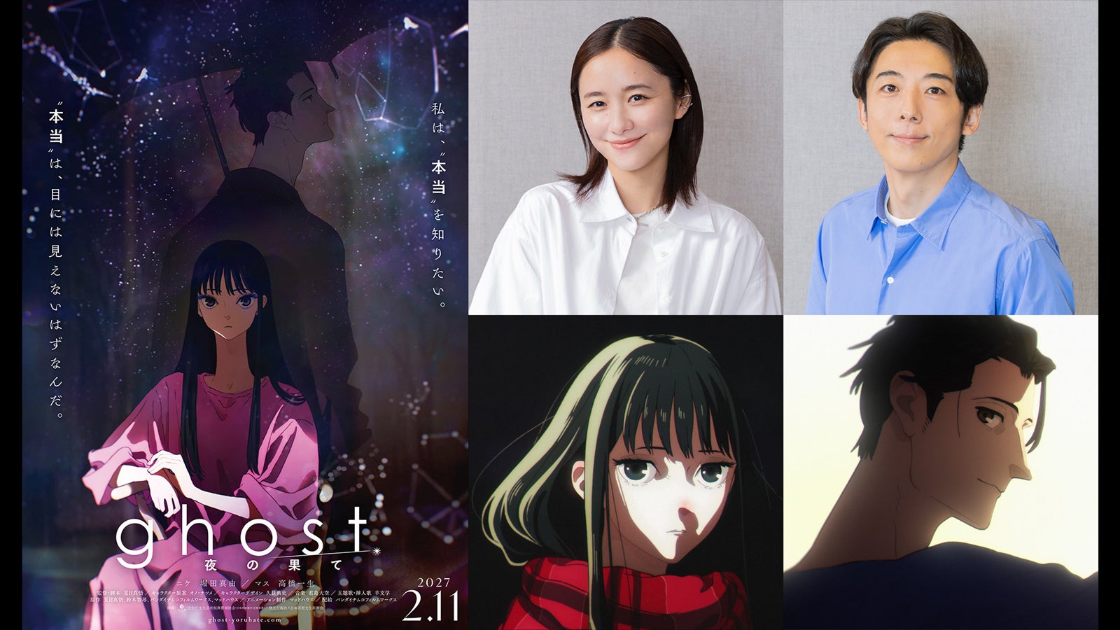 堀田真由＆高橋一生、長編劇場アニメーション「ghost／夜の果て」メインキャスト声優に決定「子どもの頃に抱いていた言葉にはできない沢山の感情を思い出しました」