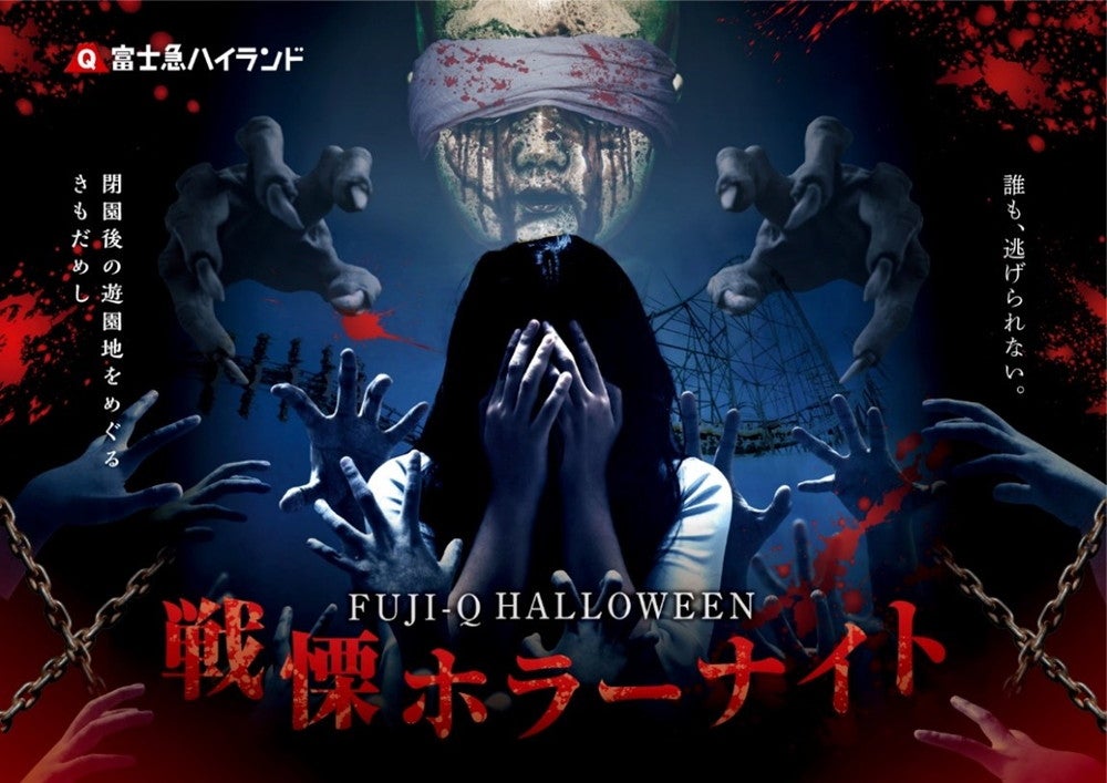 FUJI-Q HALLOWEEN 戦慄ホラーナイト／画像提供：富士急行