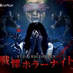 FUJI-Q HALLOWEEN 戦慄ホラーナイト/画像提供:富士急行