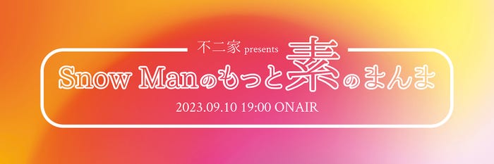 「Snow Manのもっと素のまんま」(提供写真)