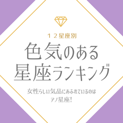 【12星座別】気品あふれるのは「アノ」星座!「色気のある星座」ランキング
