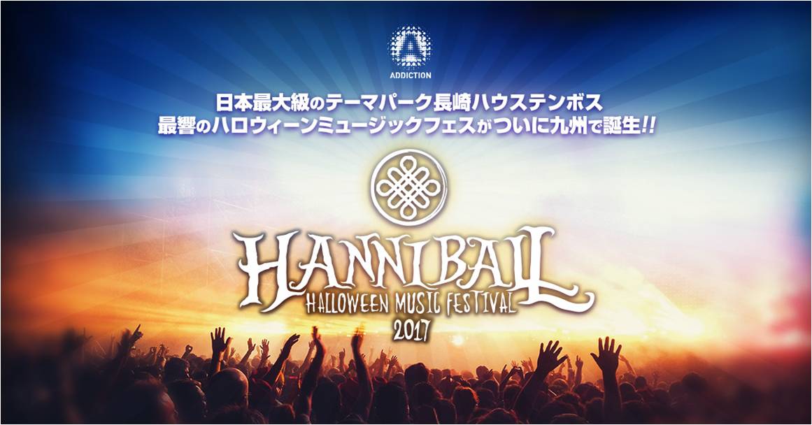 Hanniball Halloween Music Festival 2017／画像提供：ハウステンボス