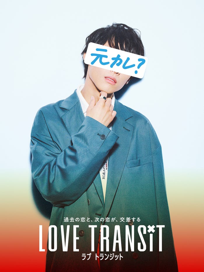 「ラブ トランジット」元カレD ポスタービジュアル(C)2023 Amazon Content Services, LLC or its Affiliates. All Rights Reserved.