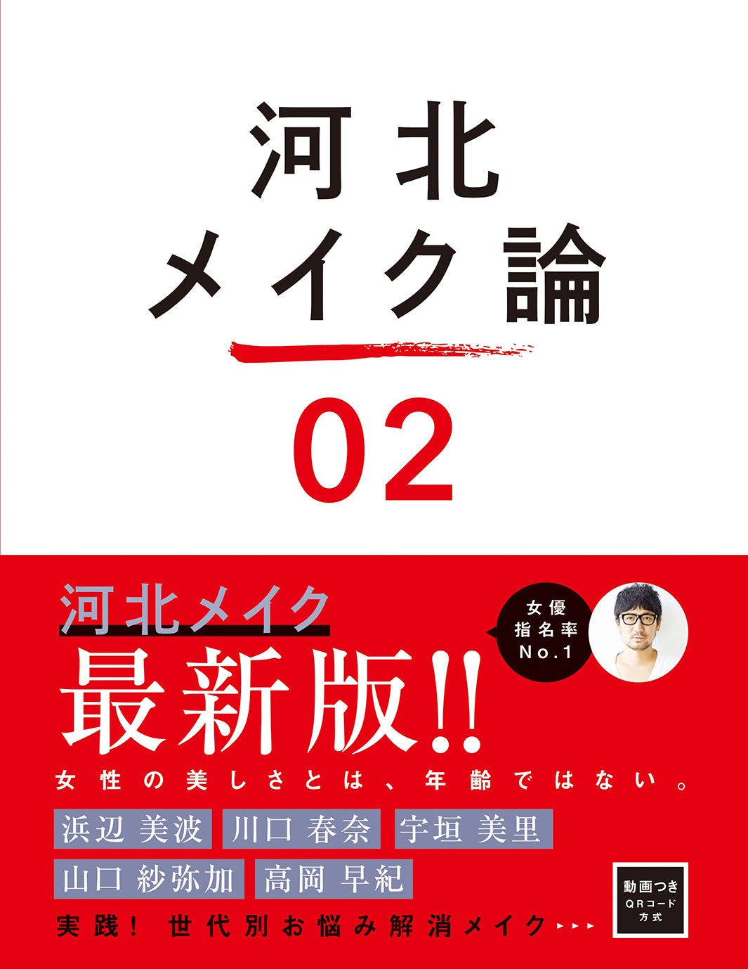 河北メイク論2表紙（画像提供：ワニブックス）