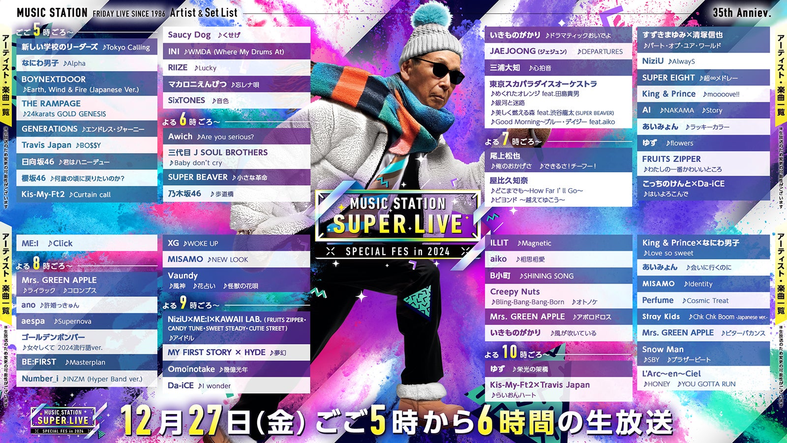「ミュージックステーションSUPER LIVE 2024」タイムテーブル（C）テレビ朝日