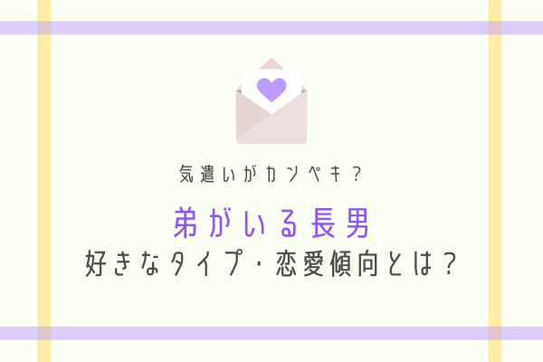 彼タイプ診断 気遣いがカンペキ 弟がいる長男 の好きなタイプ 恋愛傾向って モデルプレス