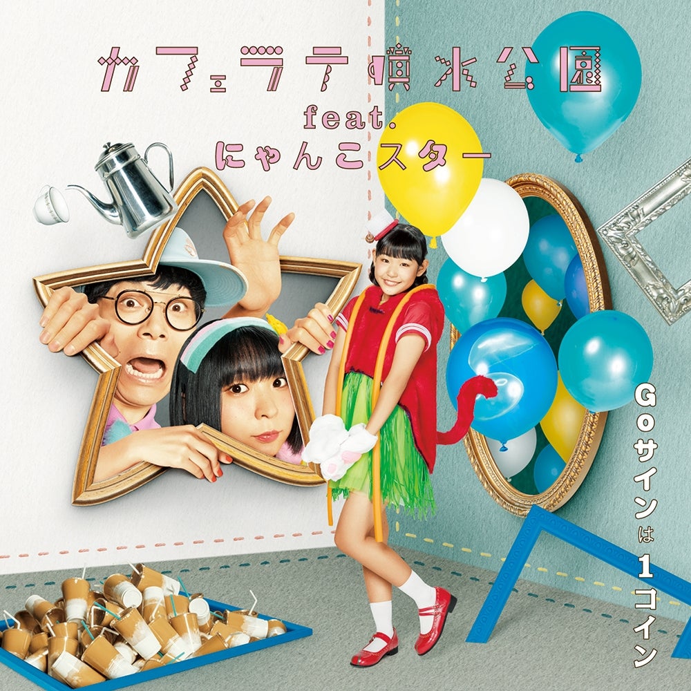 カフェラテ噴水公園 feat.にゃんこスター
「Goサインは1コイン」（3月7日リリース）（提供画像）