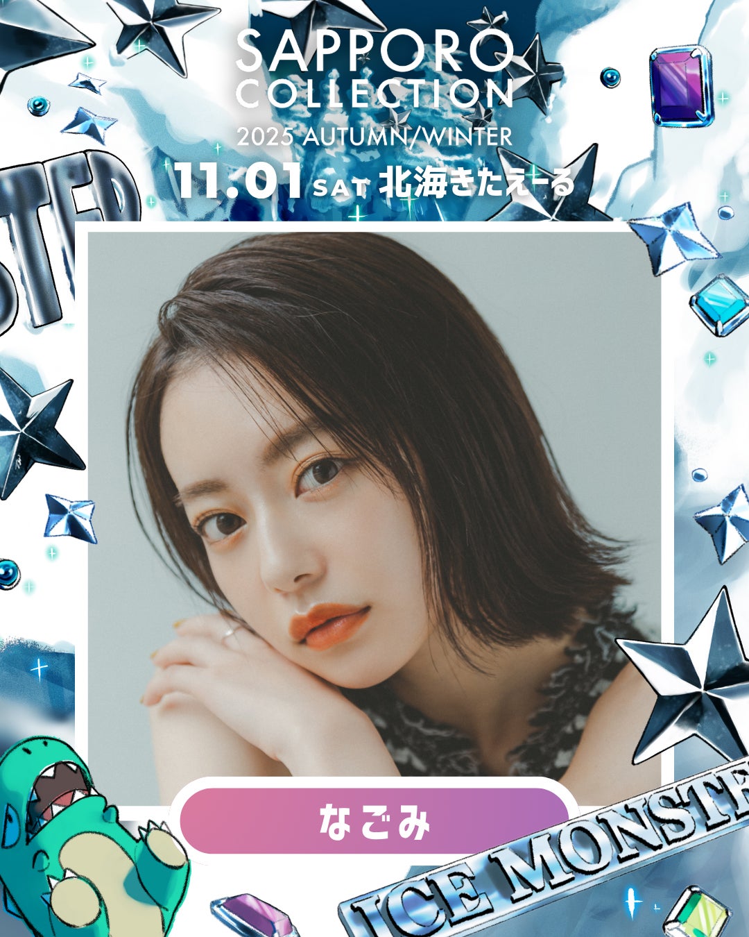 なごみ・とうあ・エビ中メンバーら「サツコレ2025AW」出演決定