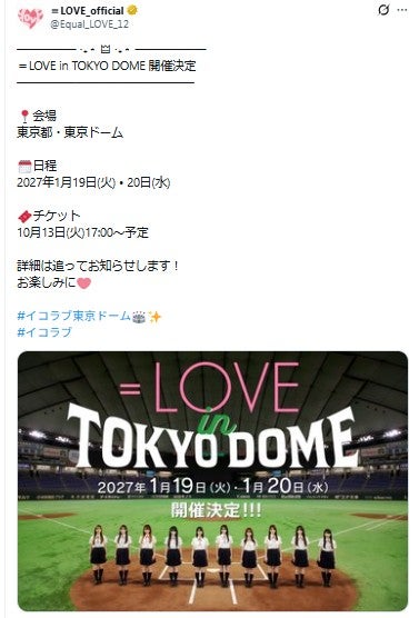 ＝LOVE 公式Xより