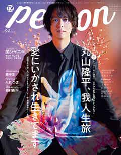 丸山隆平が表紙の Tvガイドperson Vol 94 が発売5日目で早くも増刷決定 色気が半端ない 圧倒的な美しさ でamazonエンターテインメント部門1位を獲得 モデルプレス 丸山隆平が表紙の Tvガイドperson Vol 94 が発売5日目で早くも増刷決定 色気が半端ない 圧倒的な美しさ でamazonエンターテインメント部門1位を獲得 モデルプレス