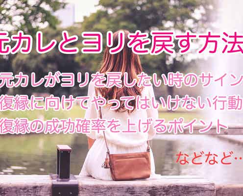 元カレと復縁したい人へ|タイミング・NG行動…ヨリを戻す方法