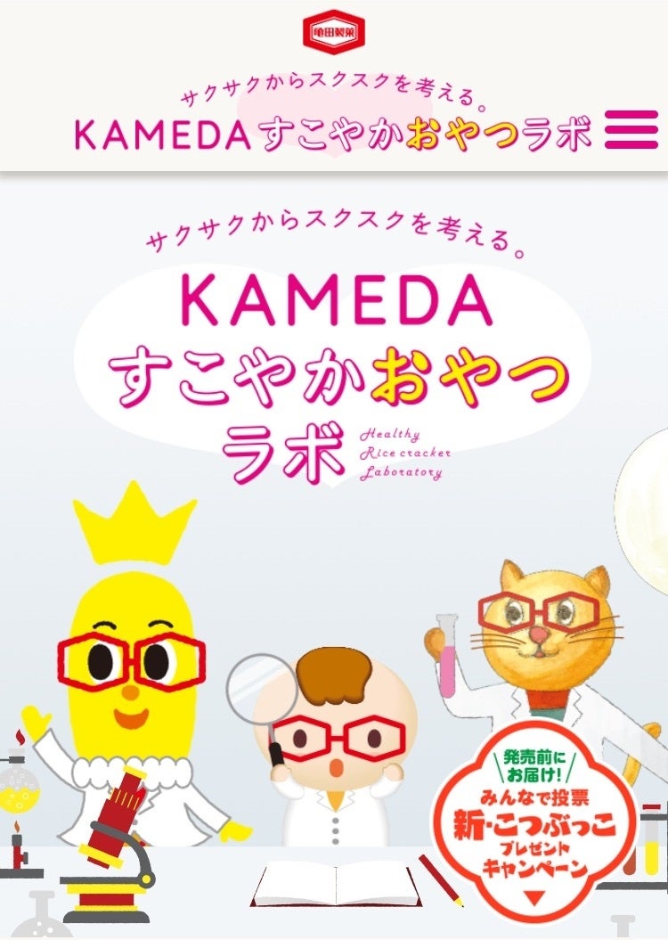 「KAMEDA すこやかおやつラボ」 