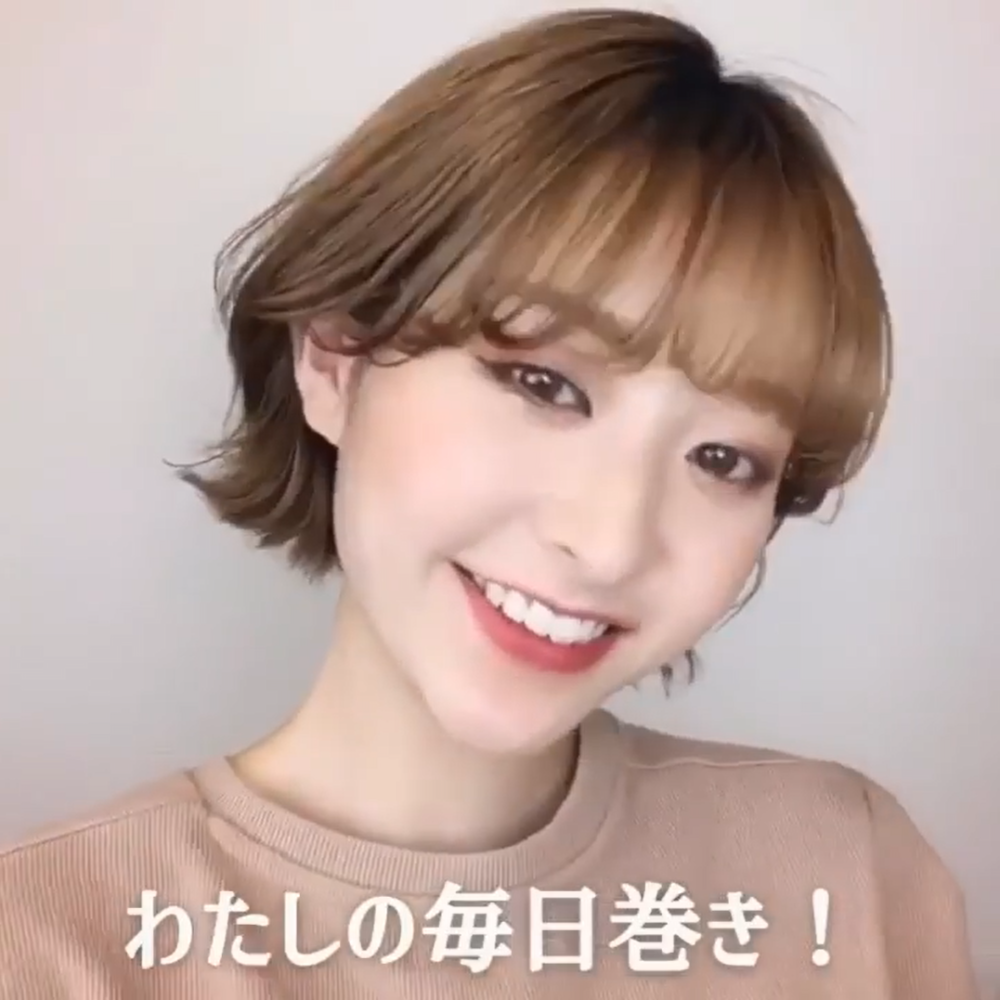 外ハネ毎日巻き