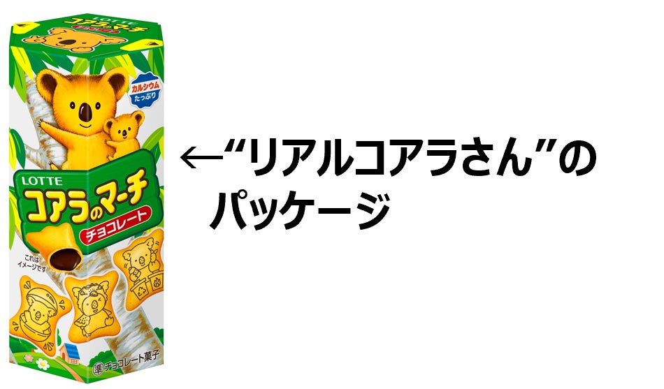 「コアラのマーチ」旧パッケージ（提供写真）