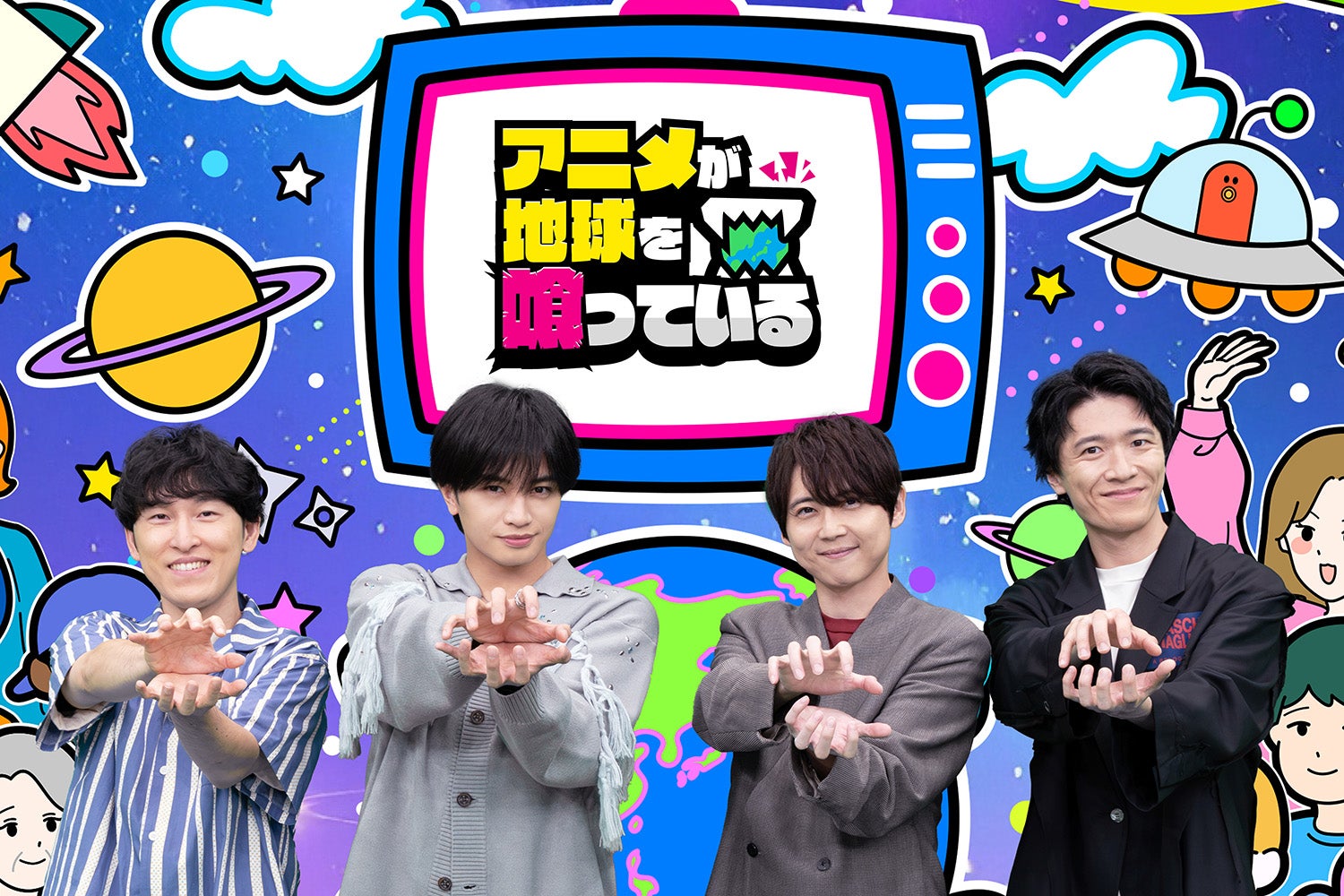 宮下兼史鷹、中島健人、梶裕貴、畠中祐「アニメが地球を喰っている」（C）テレビ東京
