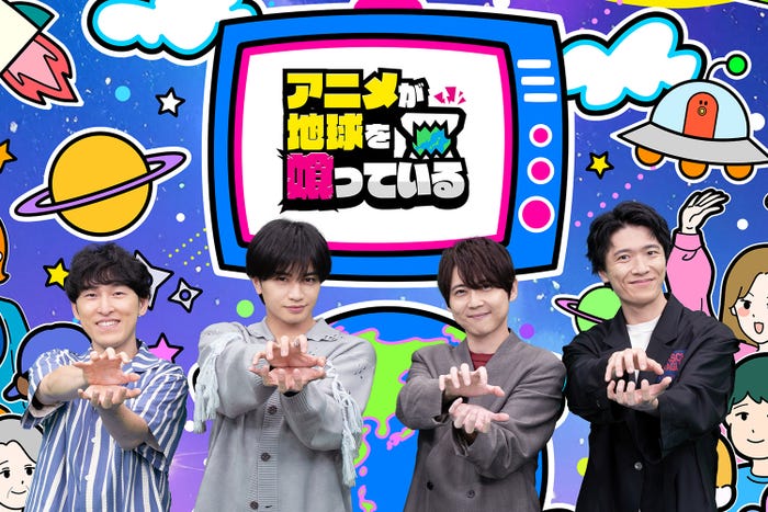 宮下兼史鷹、中島健人、梶裕貴、畠中祐「アニメが地球を喰っている」(C)テレビ東京