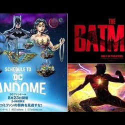 DC初のオンラインイベントの結果は?明日第二弾が開催、注目のラインナップは?