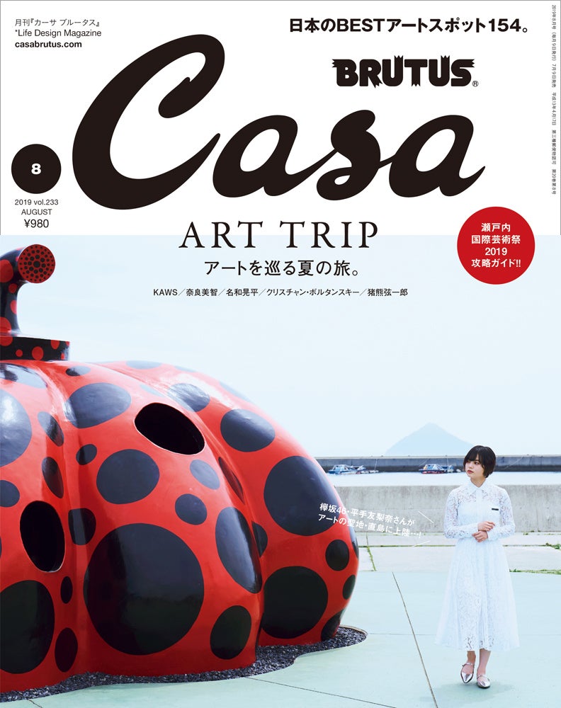 「CasaBRUTUS」2019年8月号（7月9日発売）表紙：平手友梨奈（C）マガジンハウス