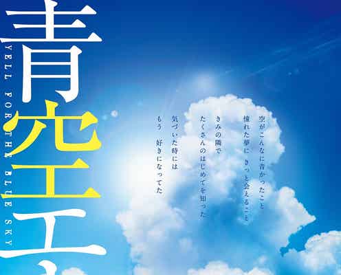 映画「青空エール」土屋太鳳×竹内涼真の青春純粋感動作<テーマ・キャスト・あらすじ>