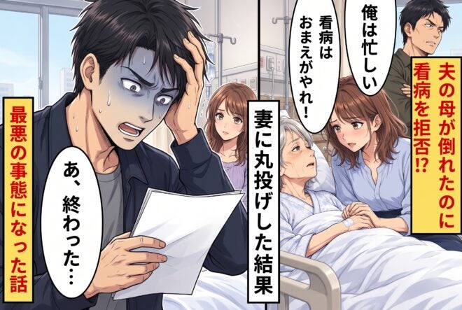 夫の母が倒れたのに看病を拒否！？妻に丸投げした夫。しかし⇒「あ、終わった…」最悪の事態になった話