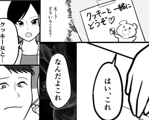職場の後輩女から…“手作り”クッキーをもらった夫。さらに、身だしなみまで意識しだし!?妻が【2枚の紙】を突きつけた話。
