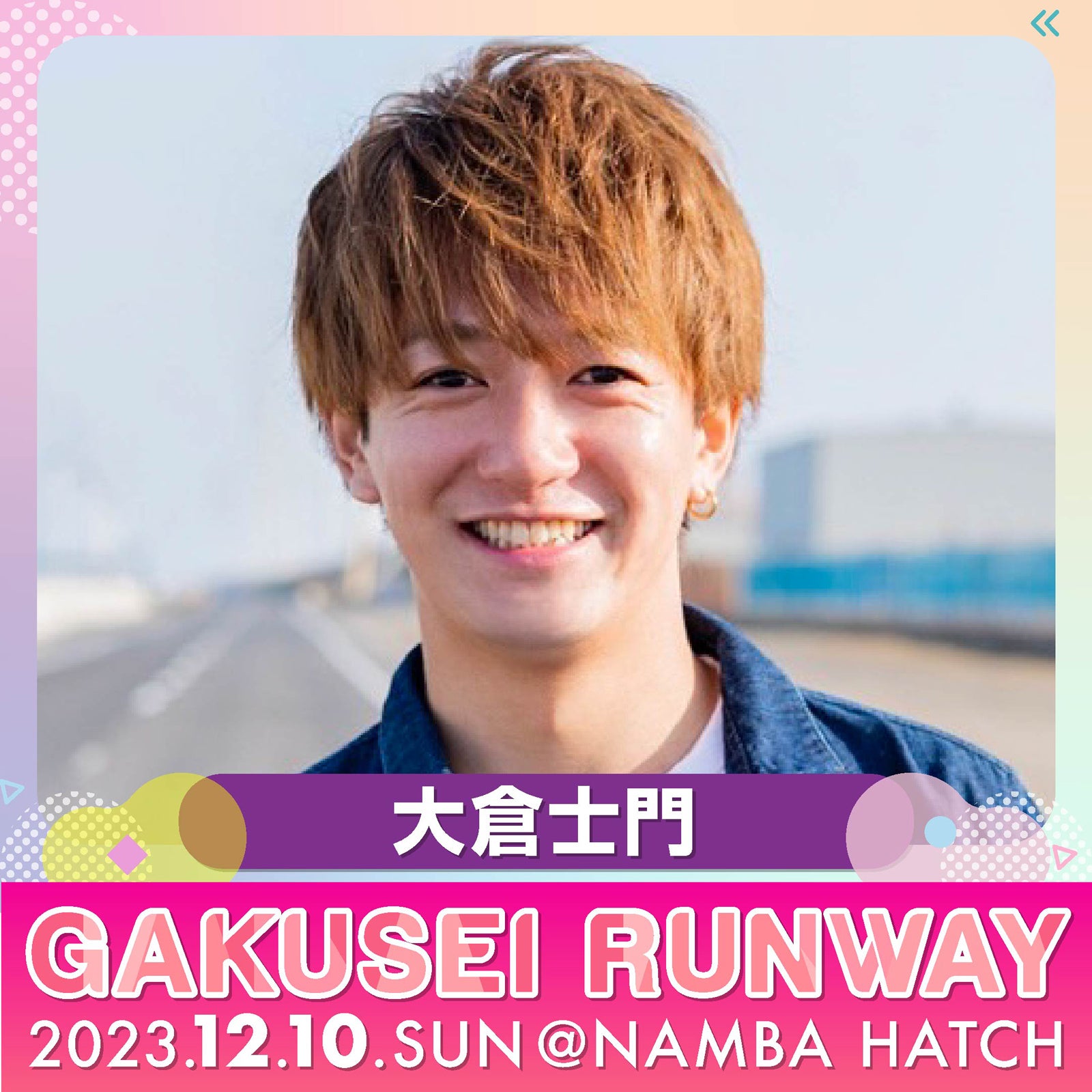 大倉士門（提供写真）