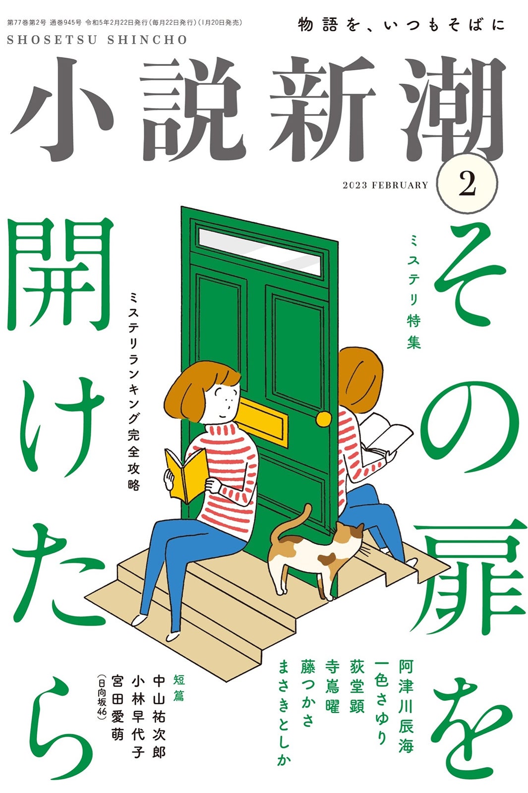 「小説新潮」2月号（1月20日発売）（画像提供：新潮社）
