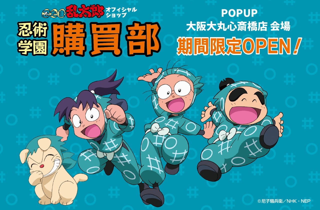 『忍たま乱太郎』のオフィシャルショップ「忍術学園 忍たま購買部」が大阪「大丸心斎橋店」に期間限定オープン！