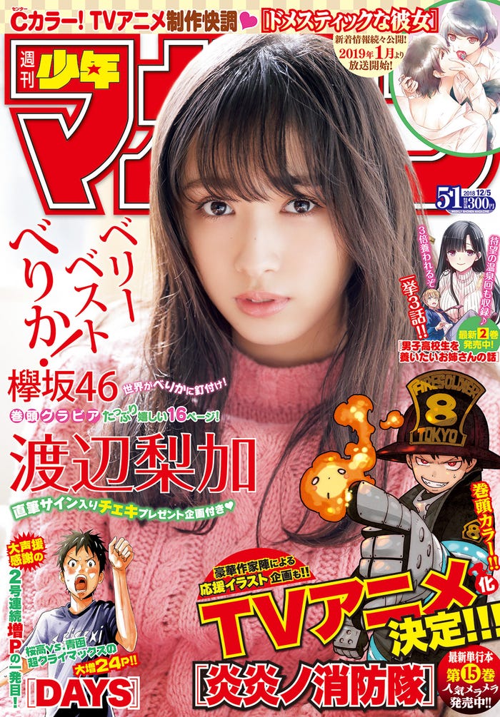 「週刊少年マガジン」51号(2018年11月21日発売)表紙:渡辺梨加(画像提供:講談社)