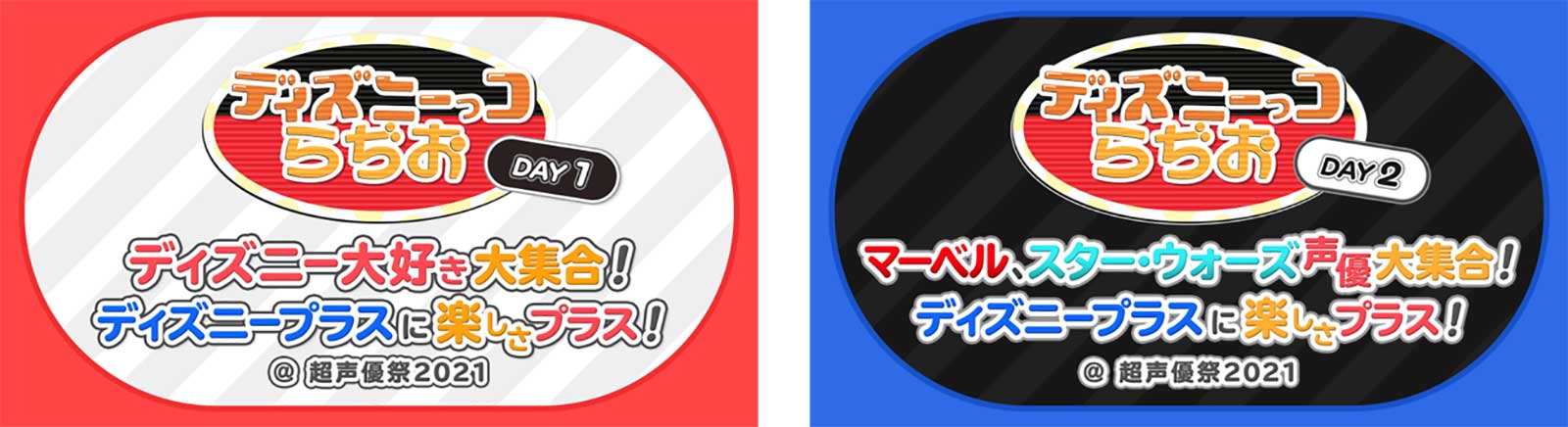 ディズニーっコらぢお DAY1「ディズニー大好き大集合！ディズニープラスに楽しさプラス！」ロゴ （提供写真）