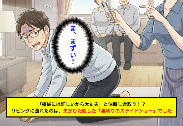 最新デバイスが暴いた裏切り！夫の過信が招いた「リビング公開処刑」の結末