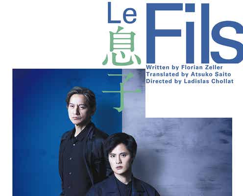 岡本圭人、父・岡本健一と再び親子役 舞台2作品同時上演で若村麻由美と家族に<La Mere 母/Le Fils 息子>