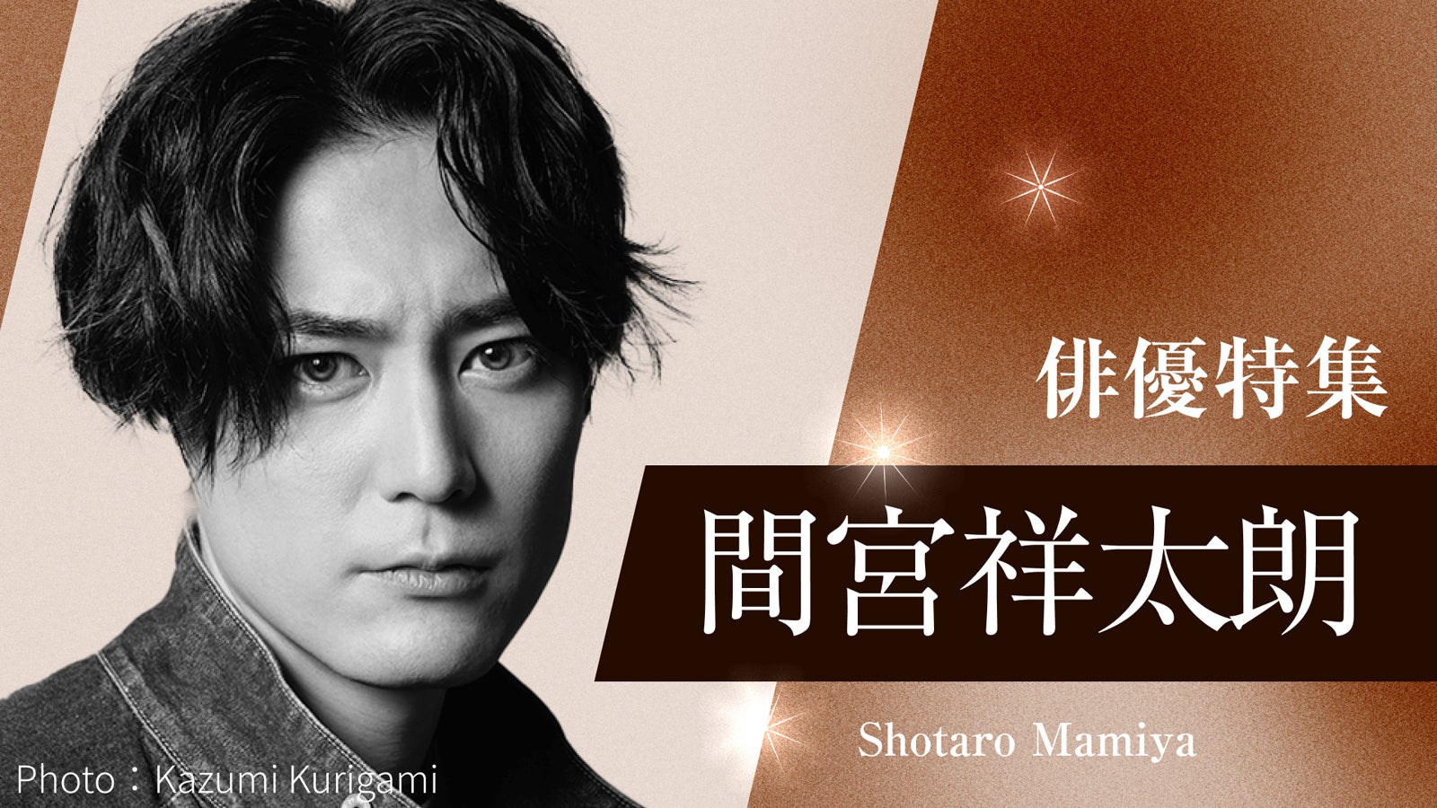 間宮祥太朗（提供写真）