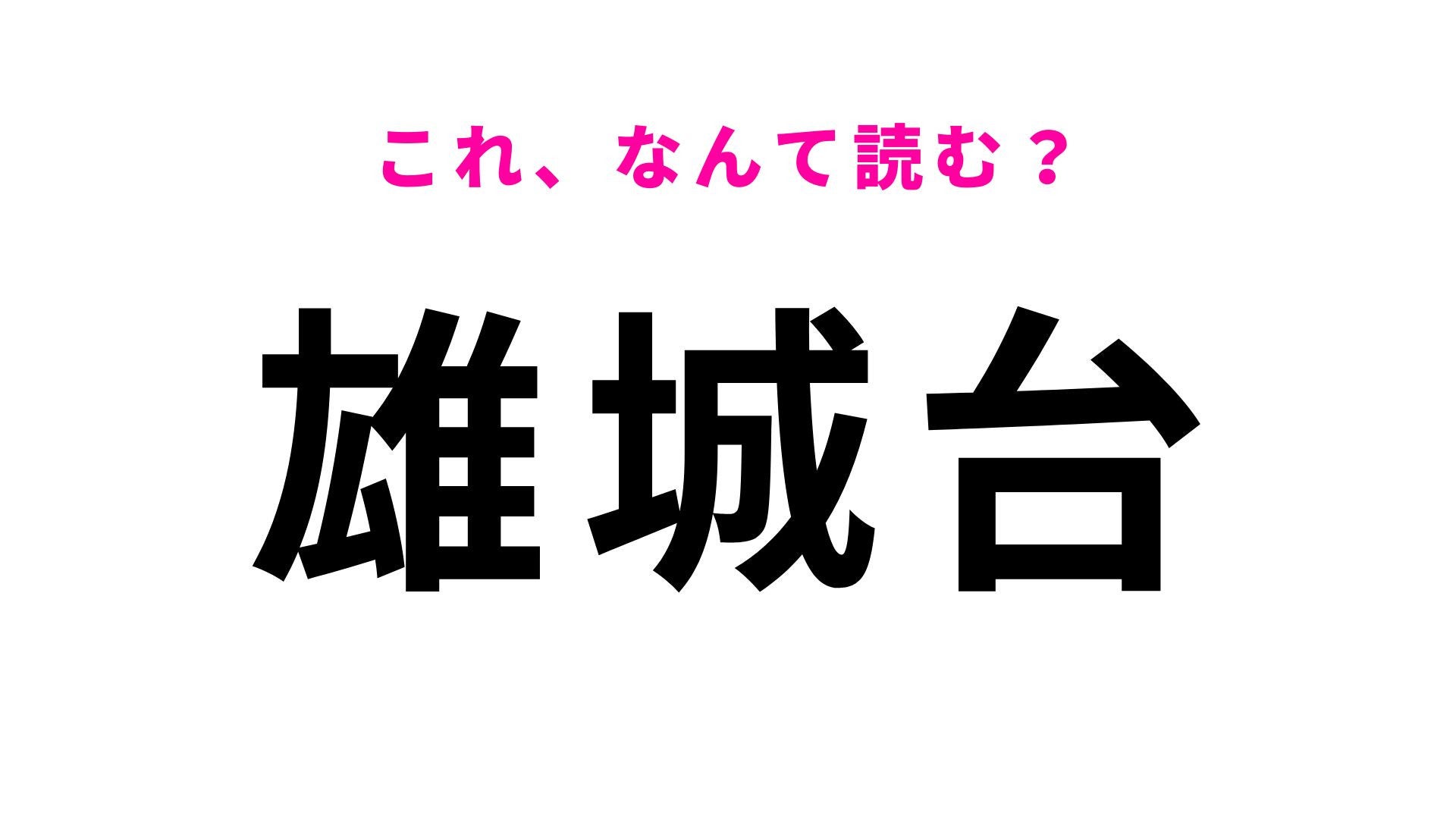【漢字クイズ】「雄城台」の読み方は？「雄城」の読み方が難しい...！