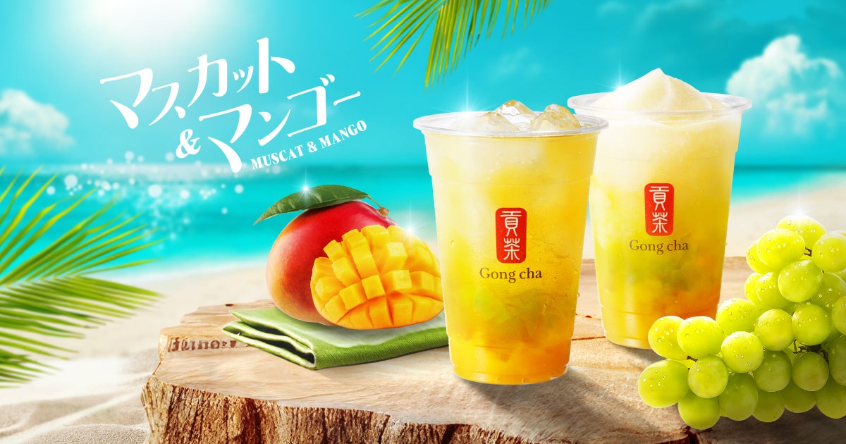 ゴンチャ夏限定「マスカット＆マンゴー」意外な組み合わせが生むフレッシュなおいしさ
